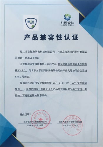 九思軟件與智游網安完成產品兼容互認證，攜手共促信息化和諧發展