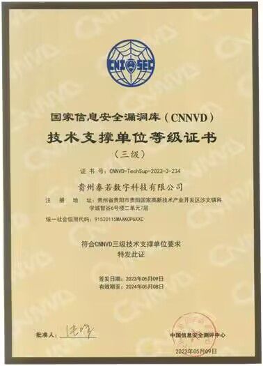 貴州泰若數科 深耕網絡與信息安全軟件開發，榮膺國家級、省級雙重技術支撐單位